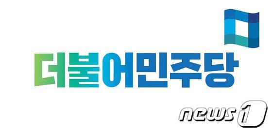 본문 이미지 - 더불어민주당 ⓒ News1