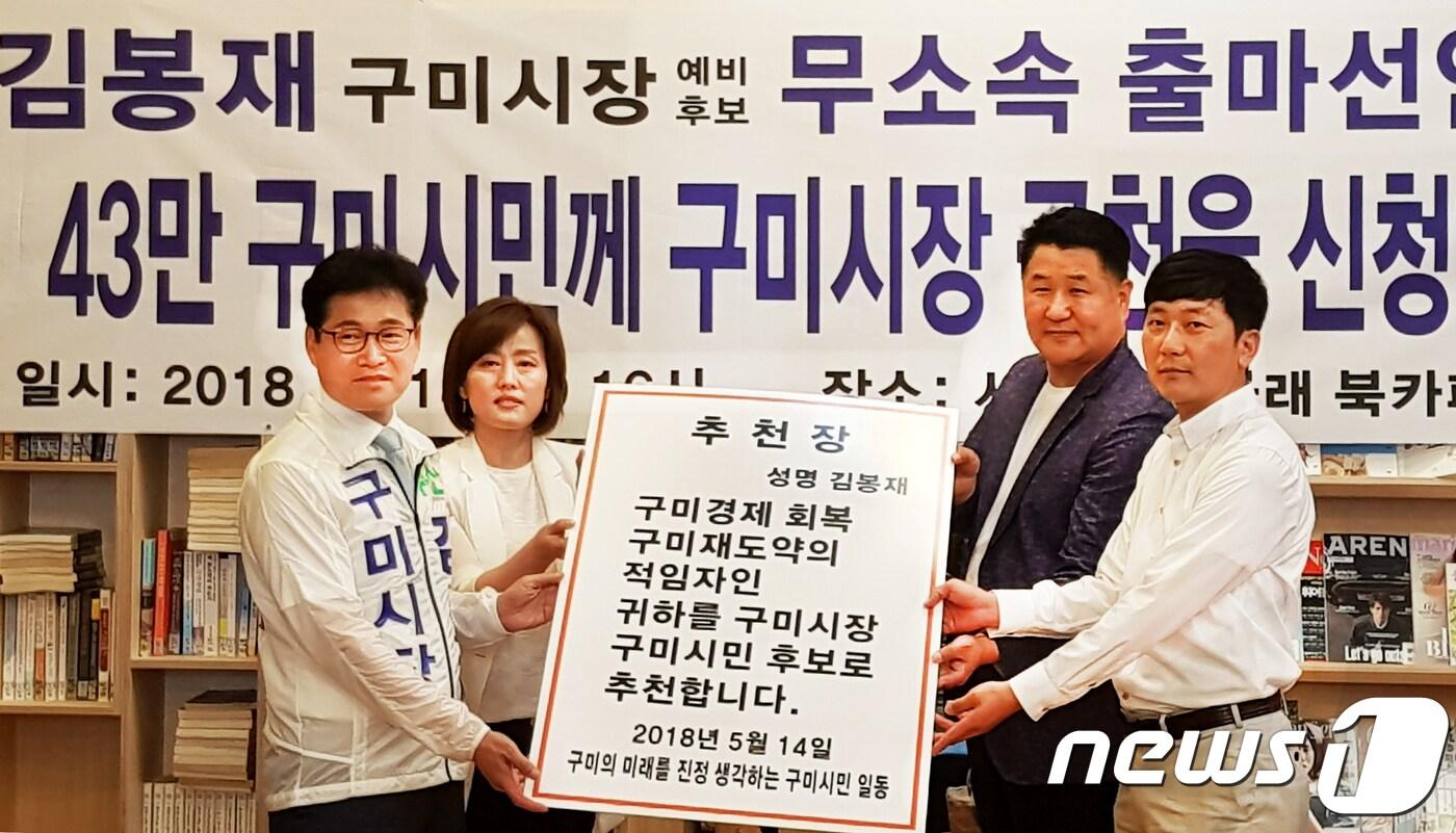 본문 이미지 - 김봉재 구미시장 예비후보가 14일 오후 경북 구미시청에서 '43만 시민께 구미시장 공천을 신청합니다'란 플래카드를 내걸고 한국당을 탈당하고 무소속으로 출마한다는 기자회견을 가진뒤 구미시민 대표들로부터 '시민추천장'을 받는 퍼포먼스를 연출하고 있다. 2018.5.14/뉴스1 ⓒ News1 정우용 기자