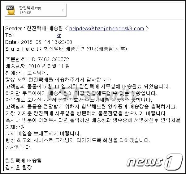 본문 이미지 - 한진택배 이메일로 위장한 갠드크랩 랜섬웨어. ⓒ News1