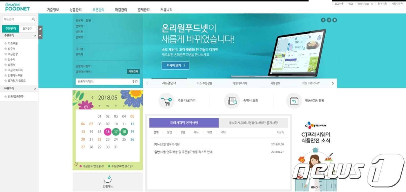 온리원푸드넷 메인화면. ⓒ News1