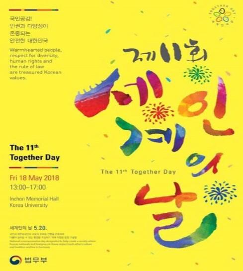 본문 이미지 - 세계인의 날 기념 포스터. (법무부 제공). ⓒ News1