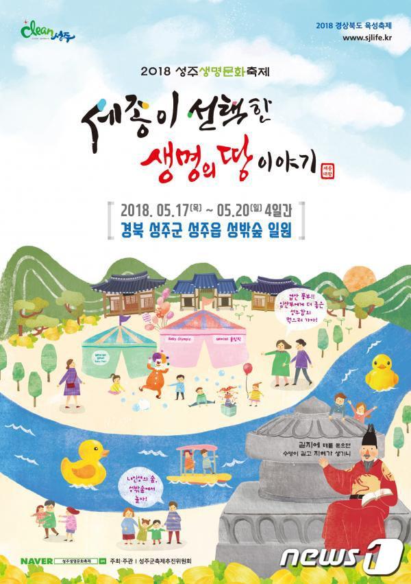 본문 이미지 - 성주생명문화축제 포스터2018.5.17/뉴스1ⓒ News1