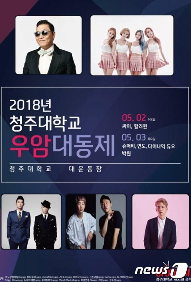 본문 이미지 - 청주대학교의 '우암 대동제' 축제 포스터(청주대학교 제공)2018.5.2/뉴스1ⓒ News1