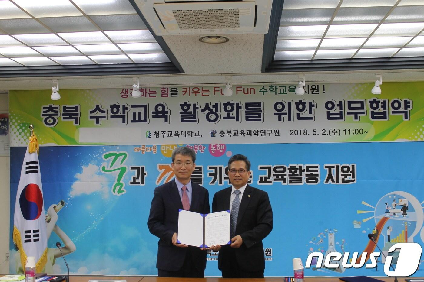 본문 이미지 - 충북교육과학연구원과 청주교육대학교가 2일 수학교육 활성화를 위한 업무협약을 했다.(충북도교육청 제공)2018.5.2/뉴스1ⓒ News1 