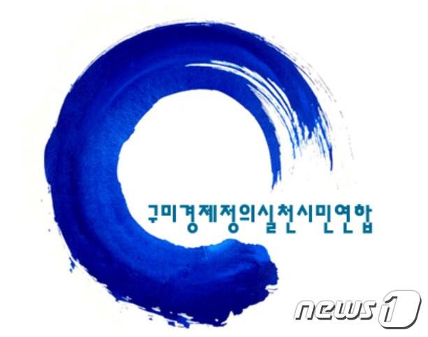 본문 이미지 - 경북 구미경실련 로고.2018.5.21/뉴스1ⓒ News1