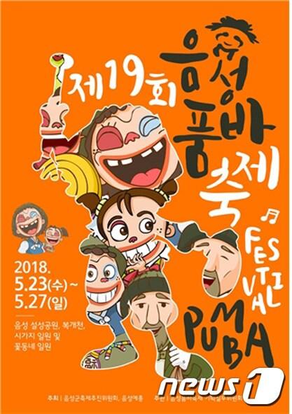 본문 이미지 - 2018년 문화관광 유망축제로 선정된 제19회 음성품바축제가 23일부터 27일까지 음성읍 설성공원과 음성 꽃동네 일원에서 열린다. 사진은 올해 음성품바축제 포스터 공모전을 통해 최우수작으로 선정된 이필용씨(수원시)의 '음성품바축제' 포스터.ⓒ News1