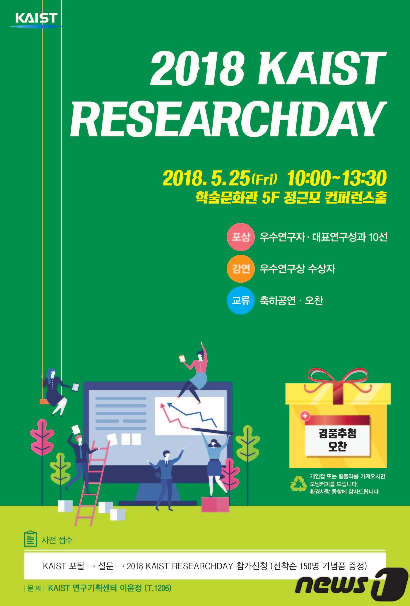 본문 이미지 - 리서치데이 포스터(KAIST 제공)ⓒ News1