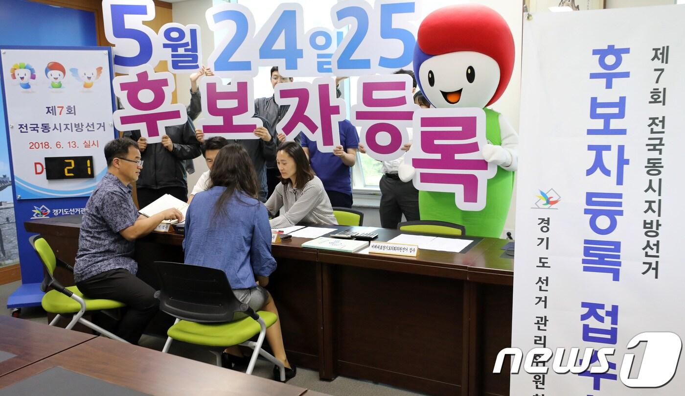 본문 이미지 - 제7회 전국동시지방선거 및 국회의원 재보궐선거 후보자등록을 하루 앞둔 23일 오후 경기도 수원시 경기도선거관리위원회에서 선관위 직원들이 후보 등록을 위한 준비를 하고 있다. 2018.5.23/뉴스1 ⓒ News1 오장환 기자