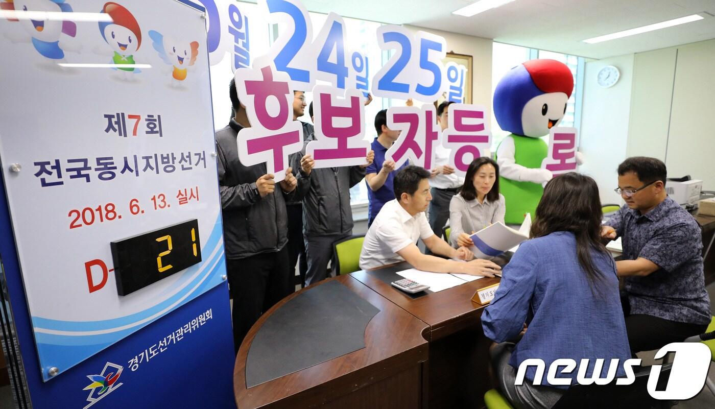 본문 이미지 - 제7회 전국동시지방선거 및 국회의원 재보궐선거 후보자등록을 하루 앞둔 23일 오후 경기도 수원시 경기도선거관리위원회에서 선관위 직원들이 후보 등록을 위한 준비를 하고 있다. 중앙선거관리위원회는 후보자 등록을 내일 부터 이틀간 관할선거구 선관위에서 서면으로 받는다고 밝혔다. 2018.5.23/뉴스1 ⓒ News1 오장환 기자