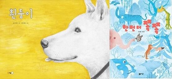 본문 이미지 - '흰둥이'·'한 번 더 쪽쪽' 책표지
