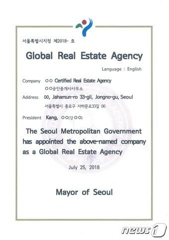 본문 이미지 - 서울시 '글로벌 부동산중개사무소' 지정증.(서울시 제공) ⓒ News1