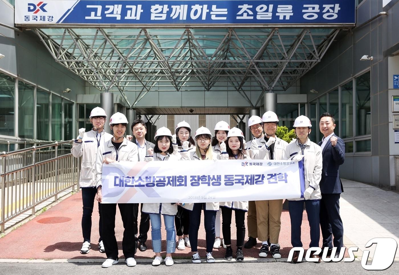 동국제강, 대한소방공제회 장학생 초청 공장견학 실시 - 뉴스1