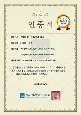 본문 이미지 - 다이슨 공기청정기 2018 한국천식알레르기 협회(KAF) 인증서 ⓒ News1
