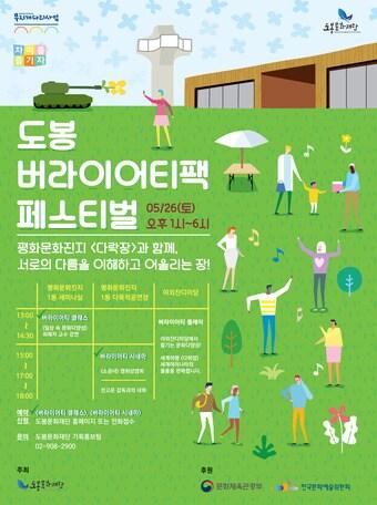 본문 이미지 - '도봉 버라이어티 팩' 축제 포스터.(도봉구 제공) ⓒ News1