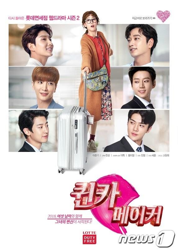 본문 이미지 - 롯데면세점 웹드라마 퀸카메이커 포스터. ⓒ News1