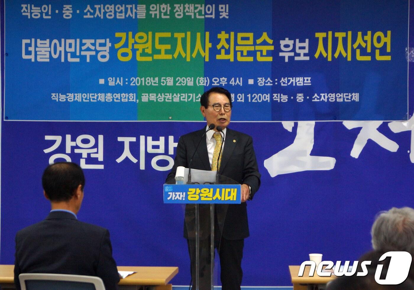 본문 이미지 - 오호석 직능경제인단체총연합회 총회장이 29일 오후 강원 춘천시 더불어민주당 강원도당 브리핑룸에서 최문순 강원도지사 후보지지 선언을 하고 있다. 2018.5.29/뉴스1 ⓒ News1 하중천 기자