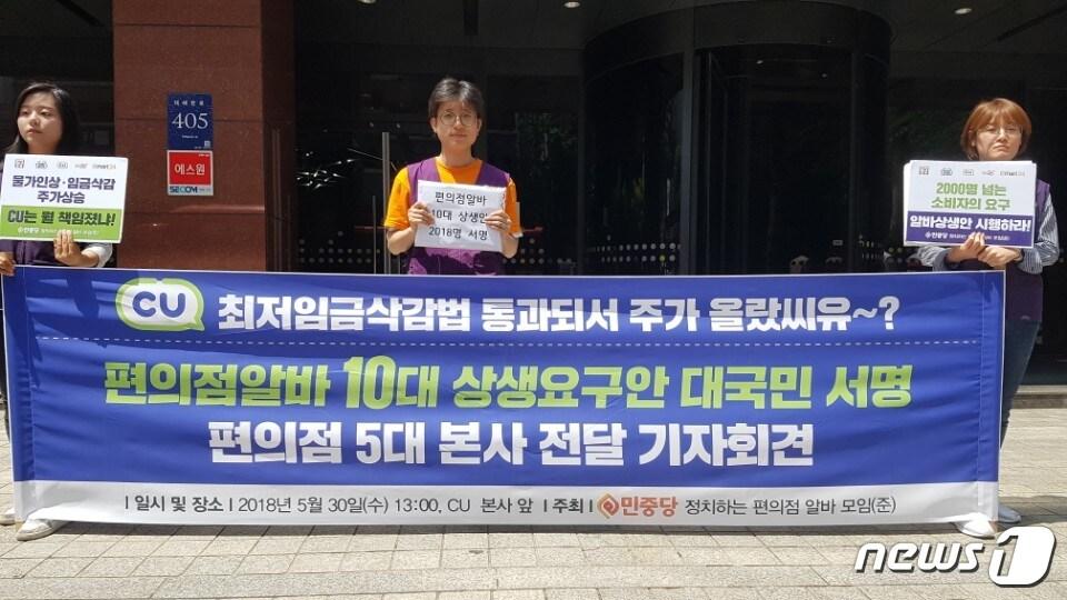 본문 이미지 - '정치하는 편의점 알바 모임'이 30일 오후 서울 강남구 BGF리테일 사옥 앞에서 기자회견을 열고 편의점 본사의 노동법 준수 등을 요구하고 있다. 2018.5.30/ ⓒ News1