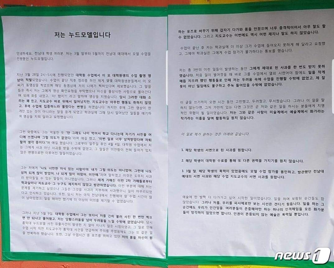 본문 이미지 - 최근 홍익대 누드크로키 모델 몰카 사진이 유출돼 파문이 일고 있는 가운데 전남대학교 대학원에서 도촬에 이어 성추행까지 당했다는 주장이 나온 대자보 사진. 30일 페이스북 등 SNS에는 '저는 누드모델입니다'라는 제목의 대자보가 올라왔다.(페이스북 캡처)2018.5.30/뉴스1 ⓒ News1