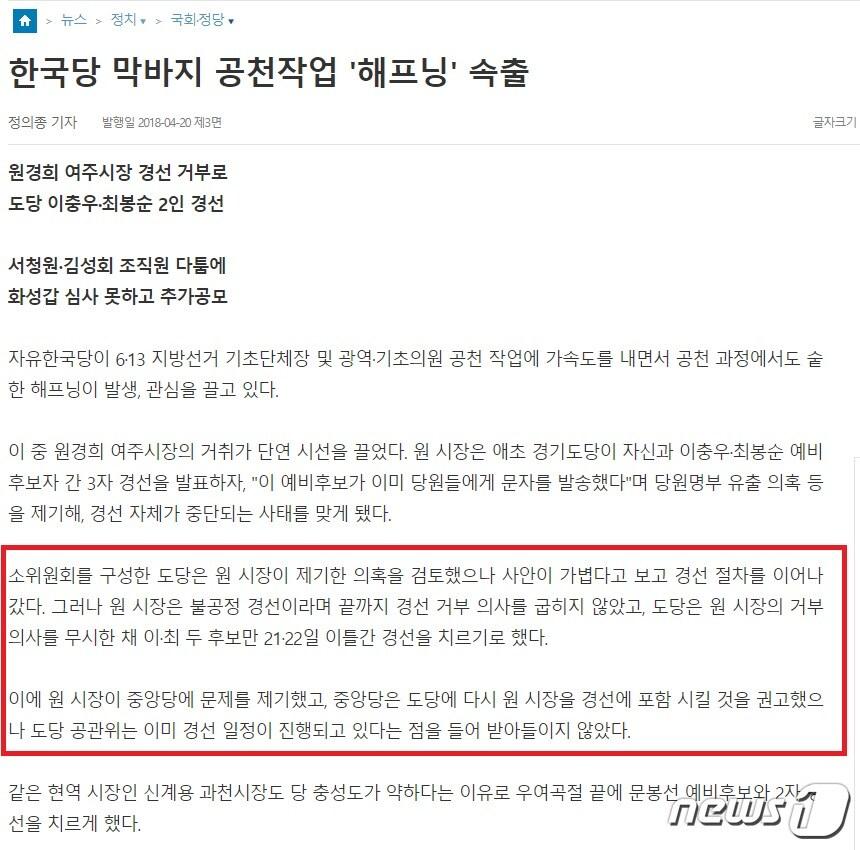 본문 이미지 - 한국당 경선관련 기사 캡처(한국당 여주양평당협 제공)ⓒ News1