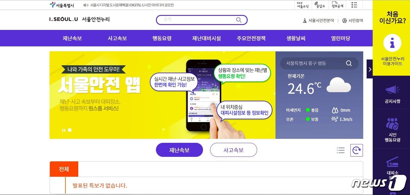 본문 이미지 - 서울안전누리 홈페이지 캡처 화면. ⓒ News1