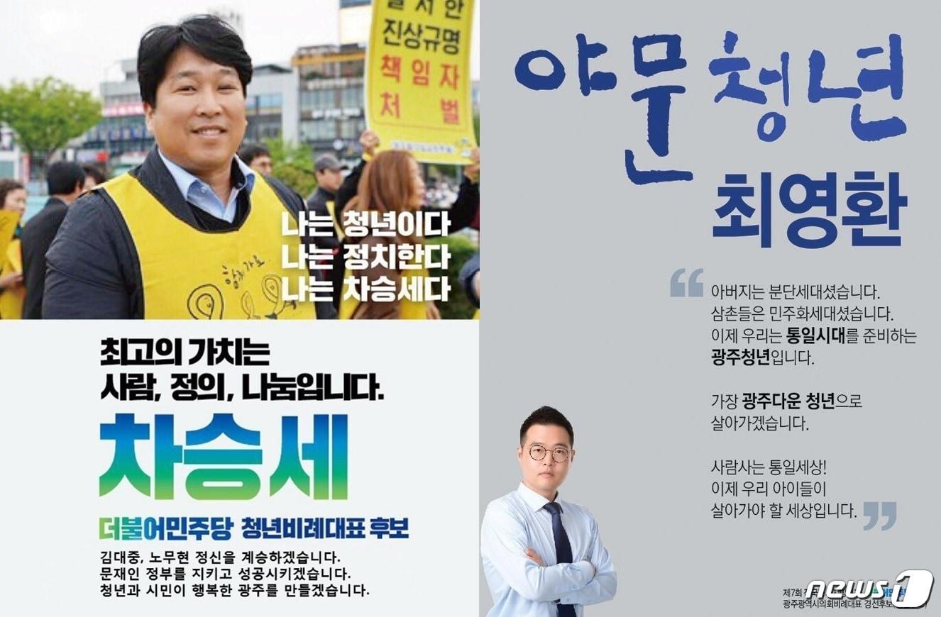 본문 이미지 - 더불어민주당 광주시당 광역의원 청년비례 대표 후보인 차승세씨와 최영환씨 포스터.(광주시당 제공)2018.5.7/뉴스1 ⓒ News1 