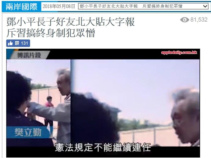 본문 이미지 - 덩샤오핑의 장남과 절친인 판리친이 베이징대에 대자보를 붙여 시주석의 종신집권 시도를 비판했다는 내용이다. - 빈과일보 갈무리