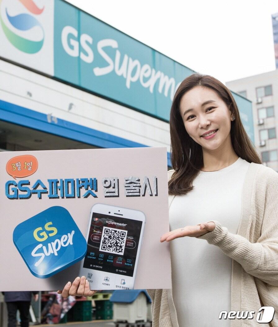 GS수퍼 모바일 앱 출시 2개월 만에 다운로드 20만 건 돌파 - 뉴스1