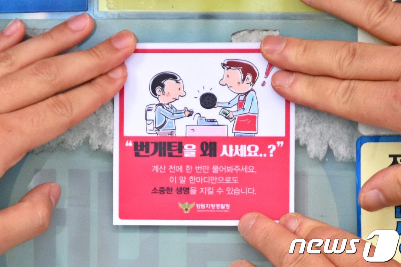 1일 오전 강원도내 한 마트에서 경찰관들이 업주에게 '번개탄을 왜 사세요' 문구가 들어있는 스티커를 전달하고 있다. 이번 캠페인은 번개탄 구매자들에게 "왜 사세요＂라고 한마디 물어보는 등 관심을 표해달라는 취지로 배포됐다. (강원지방경찰청 제공) 2018.6.1/뉴스1 ⓒ News1