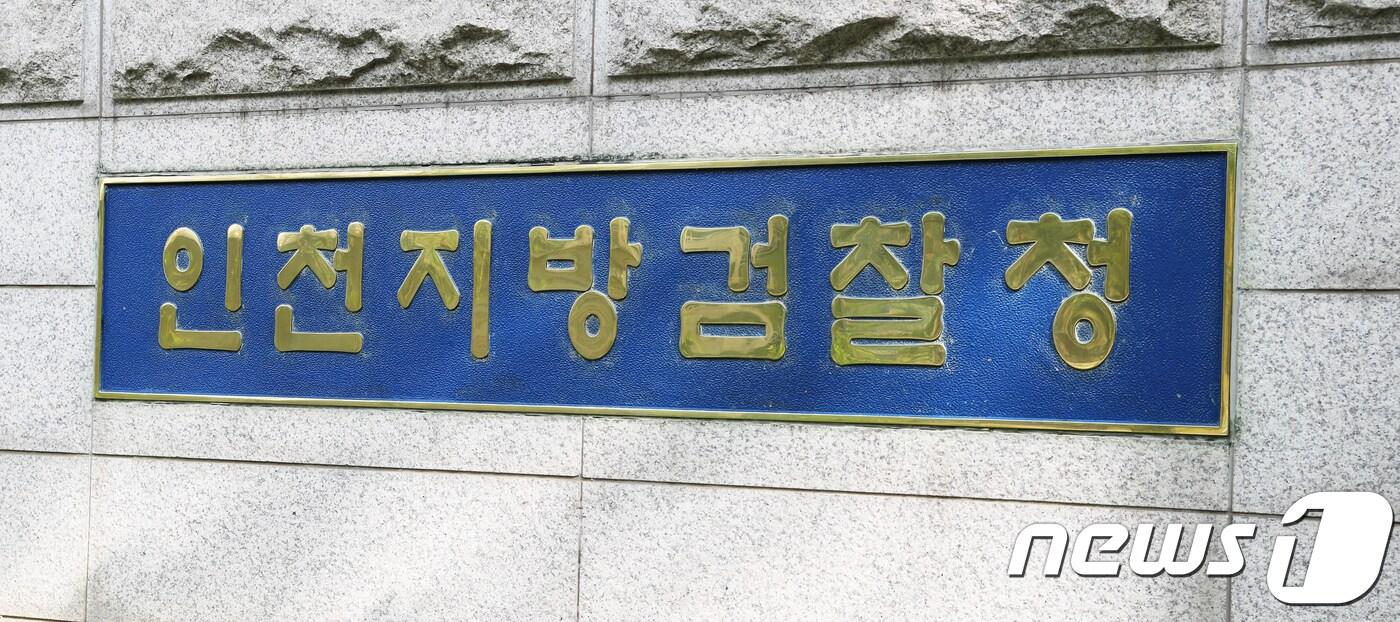  인천지방검찰청 /뉴스1 ⓒ News1 정진욱 기자
