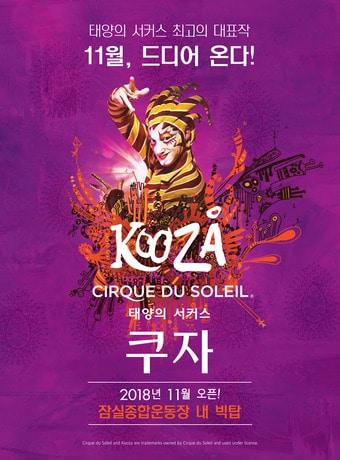 본문 이미지 - 태양의 서커스 '쿠자' 메인포스터 ⓒ News1
