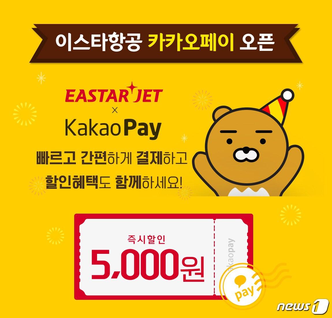 본문 이미지 - 이스타항공이 카카오페이 서비스 오픈을 통해 항공권 구매 고객에게 간편 결제 서비스를 제공한다.ⓒ News1