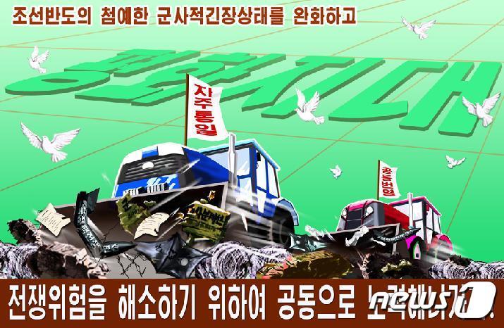 본문 이미지 - 북한의 대남선전매체 '우리민족끼리'가 지난 5일과 19일 트위터에 게시한 선전 포스터. ⓒ News1