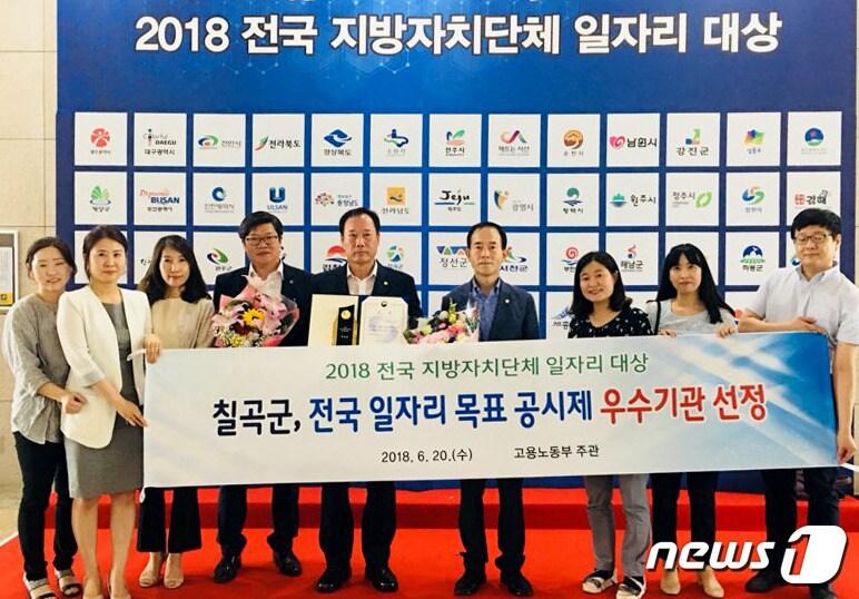 본문 이미지 - 지난 20일 정부세종컨벤션센터에서 열린 2018 전국 일자리 목표 공시제 우수기관 시상식에서 경북 칠곡군청 직원들이 기념촬영을 하고 있다.ⓒ News1
