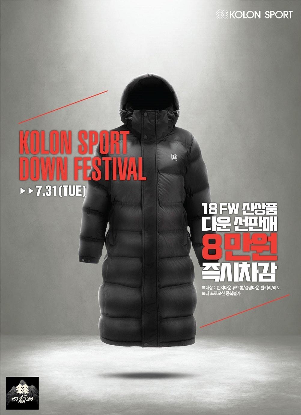 본문 이미지 - 코오롱스포츠 다운 선판매 프로모션 포스터 이미지. ⓒ News1