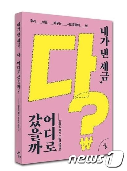 본문 이미지 - 30여년간 지방자치단체의 예산 감시 활동을 벌여온 이상석 공익재정연구소장이 발간한 '내가 낸 세금, 어디로 갔을까'(이상북스) 표지.(공익재정연구소 제공)2018.6.22/뉴스1 ⓒ News1