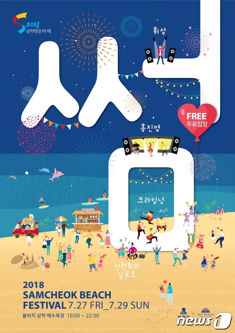 본문 이미지 - 삼척비치 썸 페스티벌 포스터. (삼척시 제공) 2018.6.25/뉴스1 ⓒ News1 서근영 기자