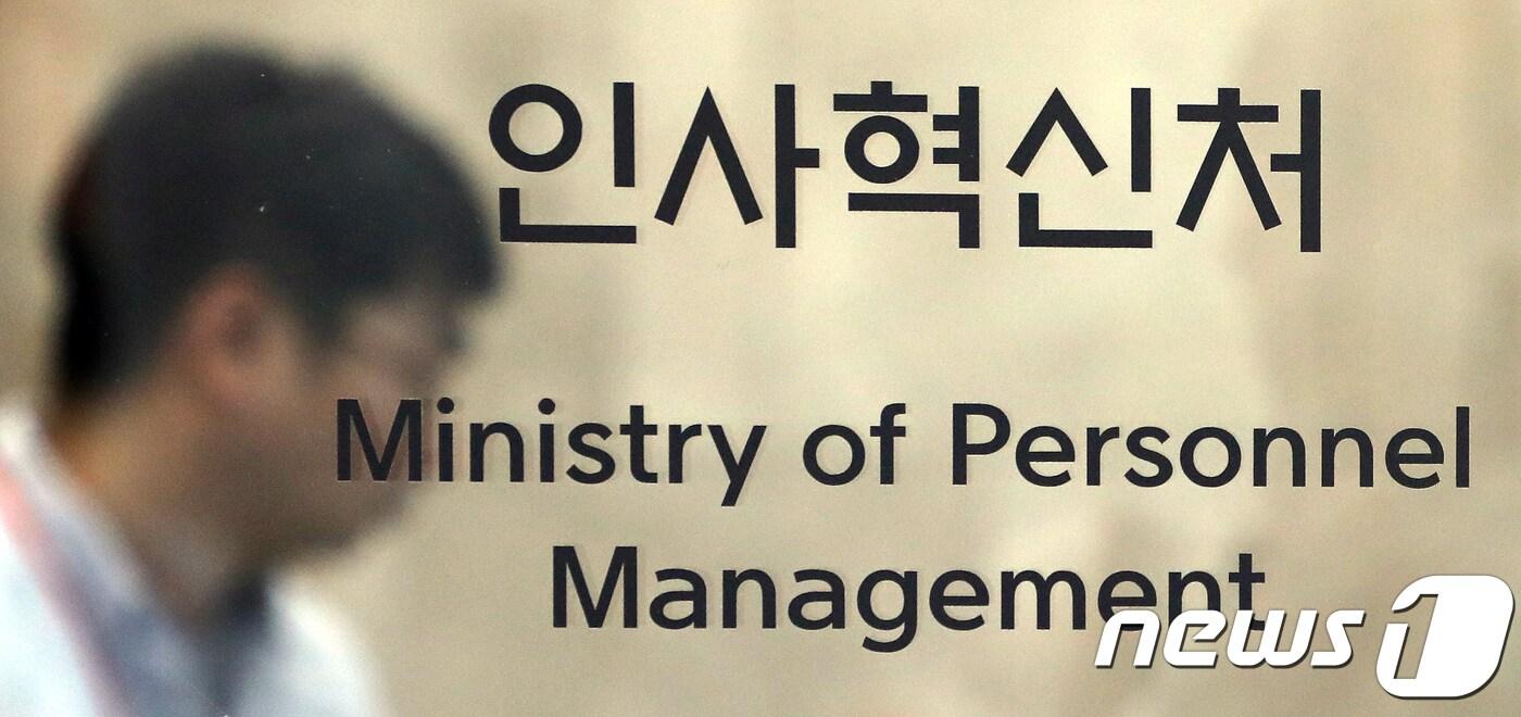 본문 이미지 - 인사혁신처/뉴스1 ⓒ News1 장수영 기자