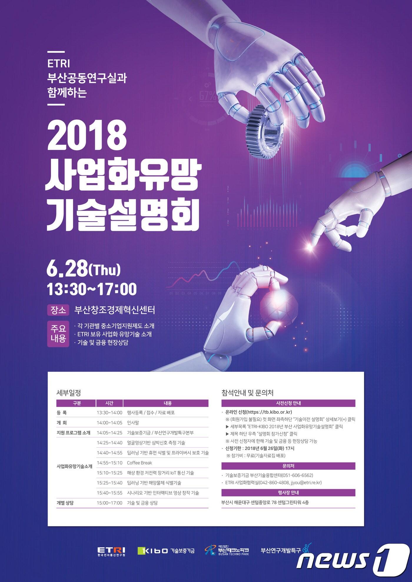 본문 이미지 - ETRI 부산공동연구실과 함께하는 2018 사업화 유망 기술설명회 포스터ⓒ News1