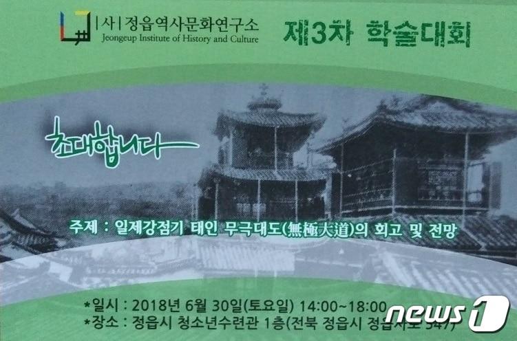 본문 이미지 - 일제강점기 민족종교인 정읍 태인의 무극대도(無極大道) 학술대회가 이달 30일 오후 2시 정읍청소년수련관에서 열린다. ⓒ News1