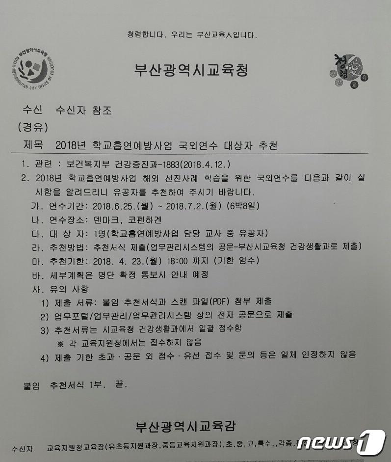 본문 이미지 - 부산시교육청이 지난 4월 각 단위학교로 내려보낸 '2018 학교흡연예방사업 국외연수 대상자 추천' 공문. ⓒ News1 조아현 기자