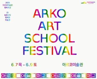 본문 이미지 - 아르코예술학교 페스티벌 포스터 ⓒ News1