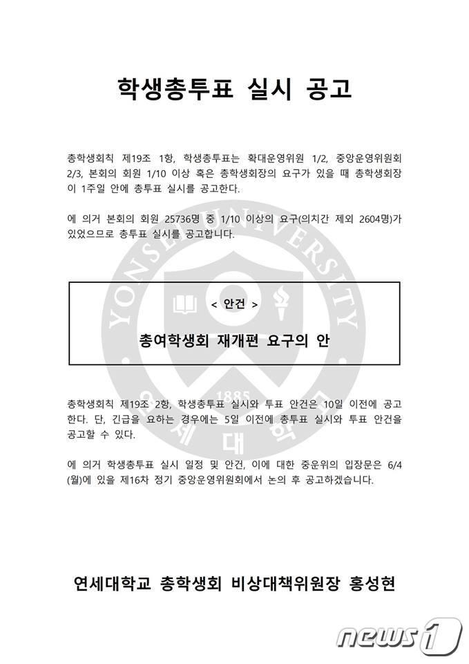 본문 이미지 - (연세대 총학생회 비상대책위원회 페이스북)ⓒ News1