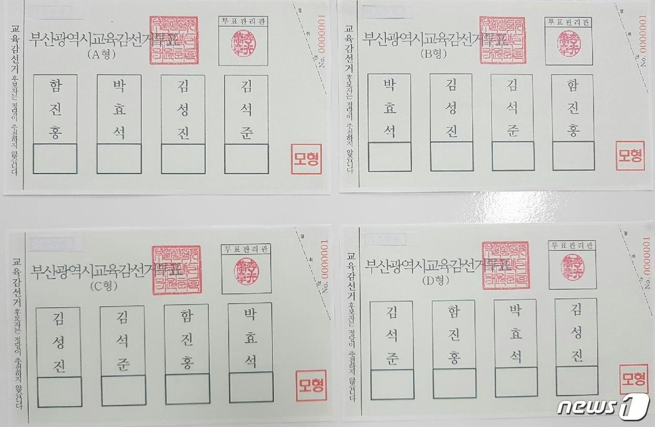 본문 이미지 - 이번 선거에 사용될 부산시교육감 선거 투표용지. 투표용지마다 후보 4명의 배치 순서가 모두 다르다. (부산시선거관리위원회 제공)ⓒ News1
