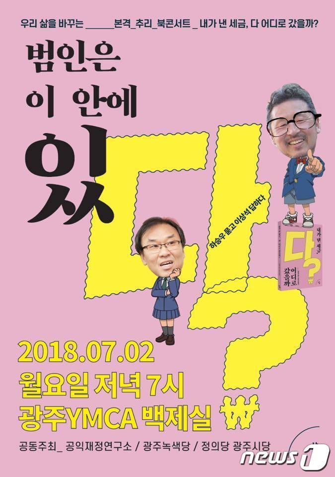 본문 이미지 - '내가 낸 세금, 다 어디로 갔을까' 출판 기념 북 콘서트 안내 포스터.(공익재정연구소 제공)2018.7.1/뉴스1 ⓒ News1