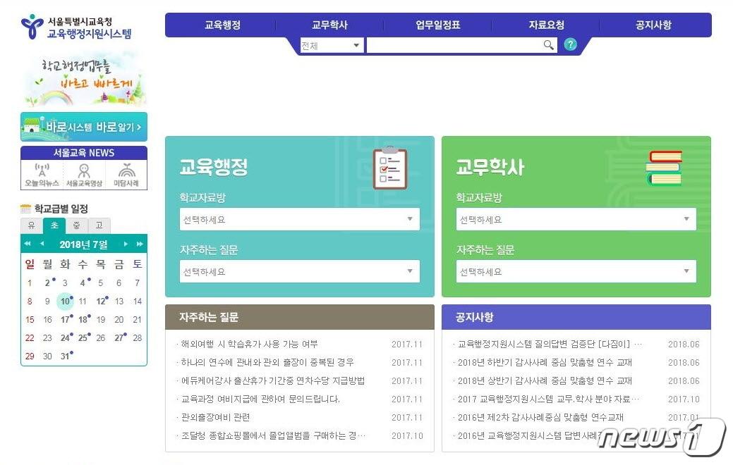 본문 이미지 - 서울시교육청 교육행정지원시스템 홈페이지 캡처. ⓒ News1