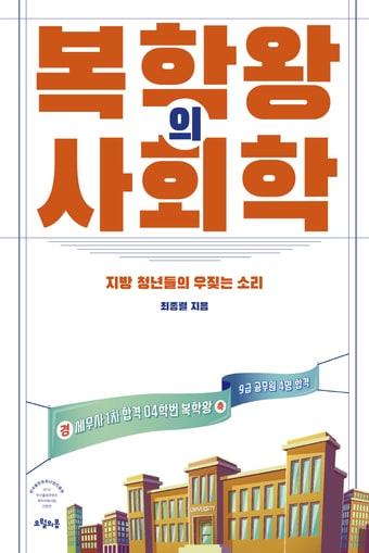 본문 이미지 - 복학왕의사회학 표지ⓒ News1