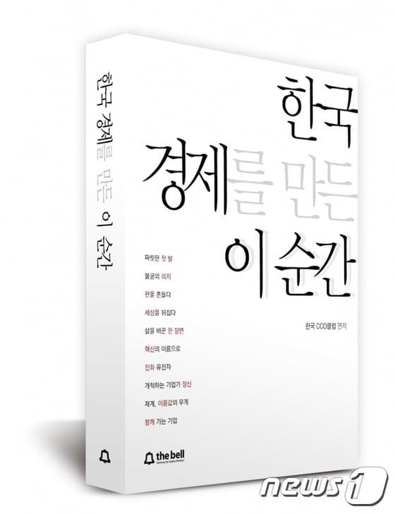 본문 이미지 - 더벨이 엮은 '한국 경제를 만든 이 순간' ⓒ News1