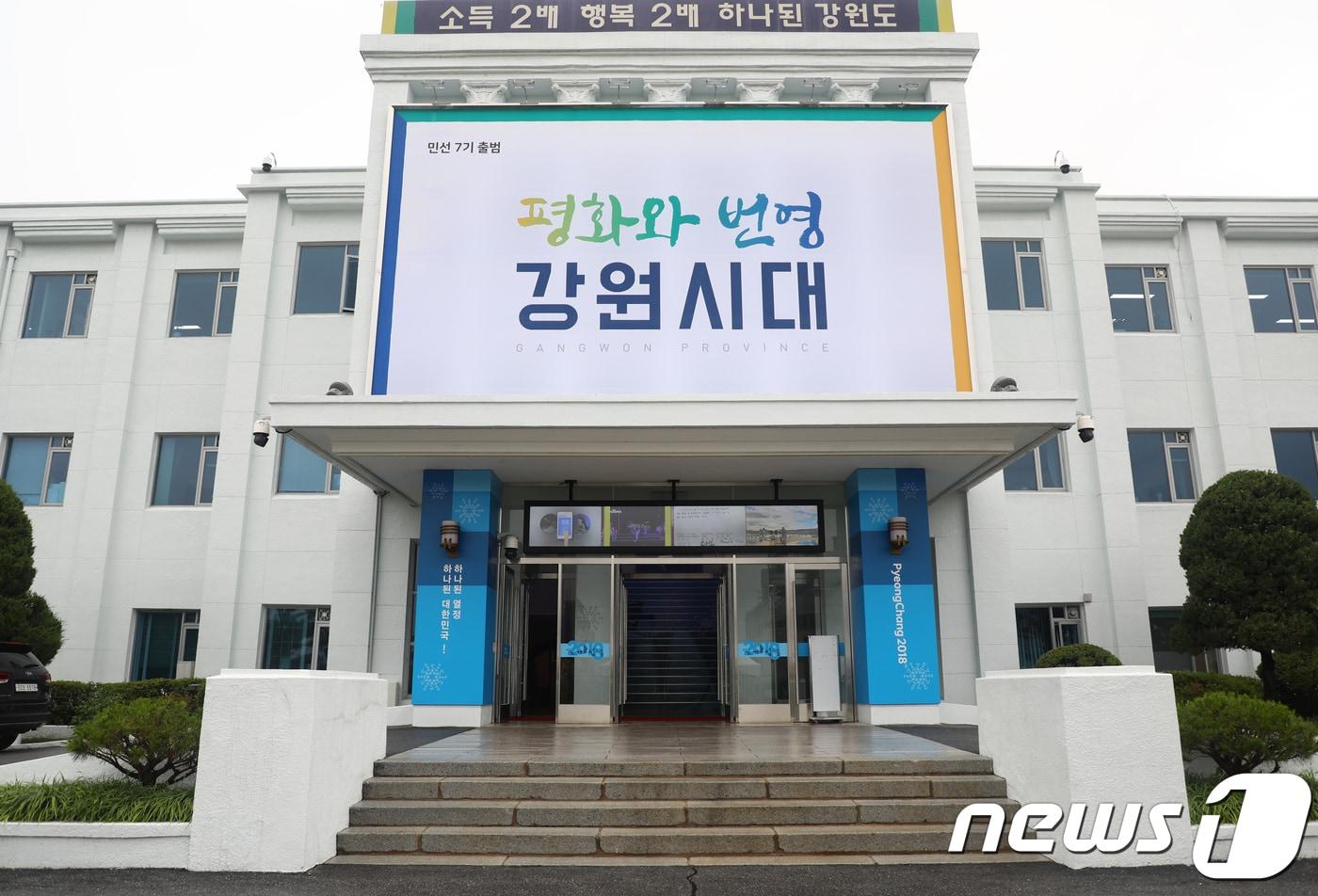 본문 이미지 - 2일 민선 7기 출범을 맞아 강원도청에 '평화와 번영 강원시대'라는 슬로건이 걸려 있다.2018.7.2/뉴스1 ⓒ News1 이찬우 기자