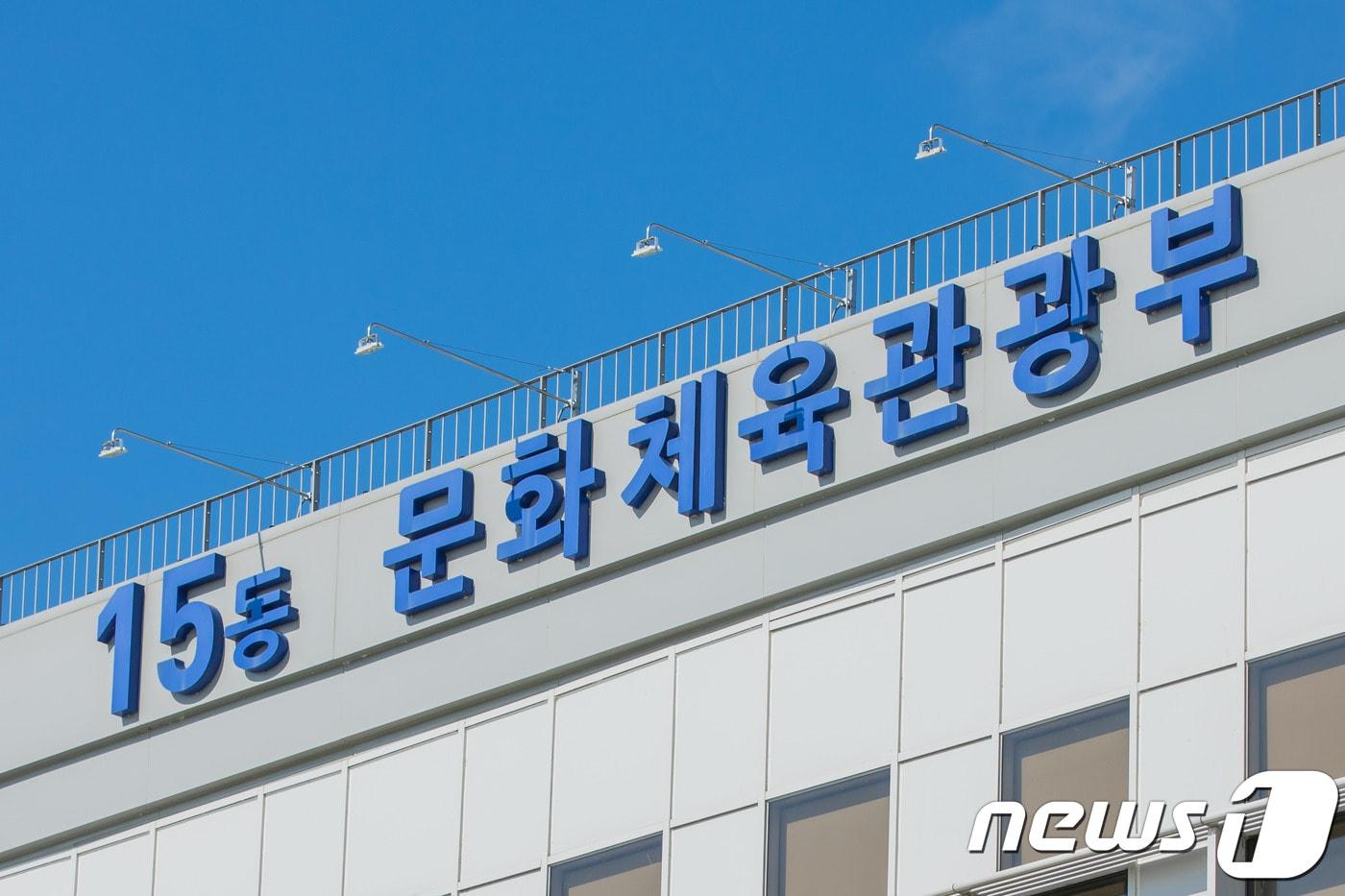 본문 이미지 - 문화체육관광부 전경 ⓒ News1