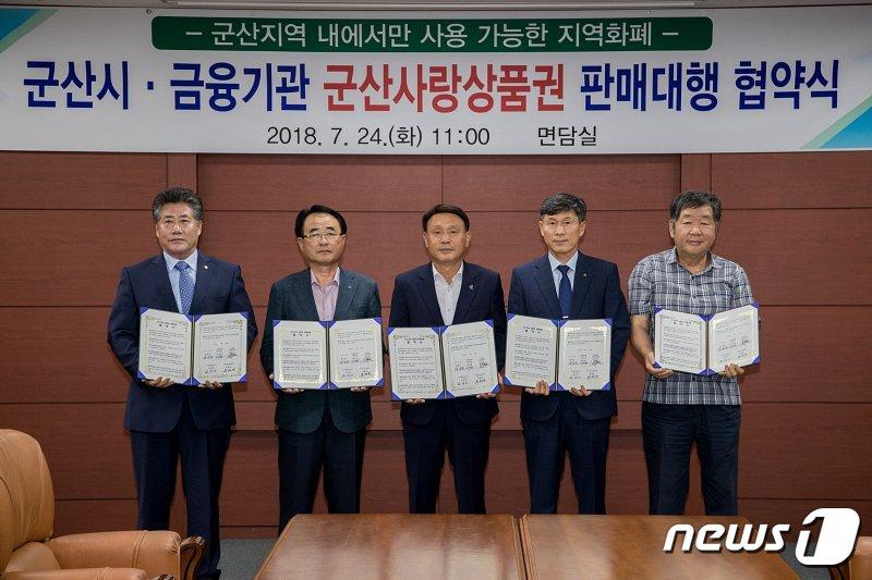 본문 이미지 - 군산시가 NH농협은행 군산시지부 등 지역 금융기관과 지역화폐인 '군산사랑상품권' 판매대행 협약을 체결하고 있다.ⓒ News1